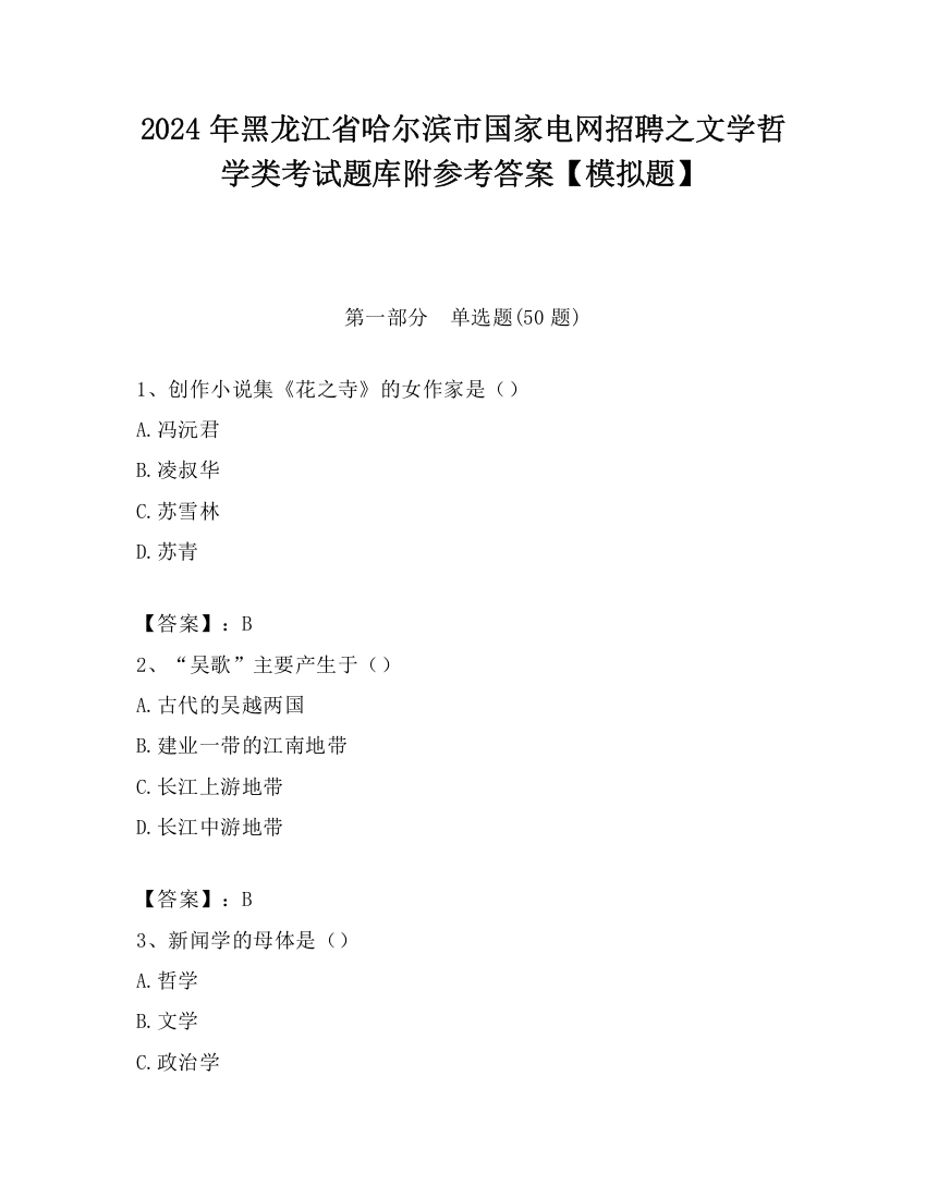 2024年黑龙江省哈尔滨市国家电网招聘之文学哲学类考试题库附参考答案【模拟题】