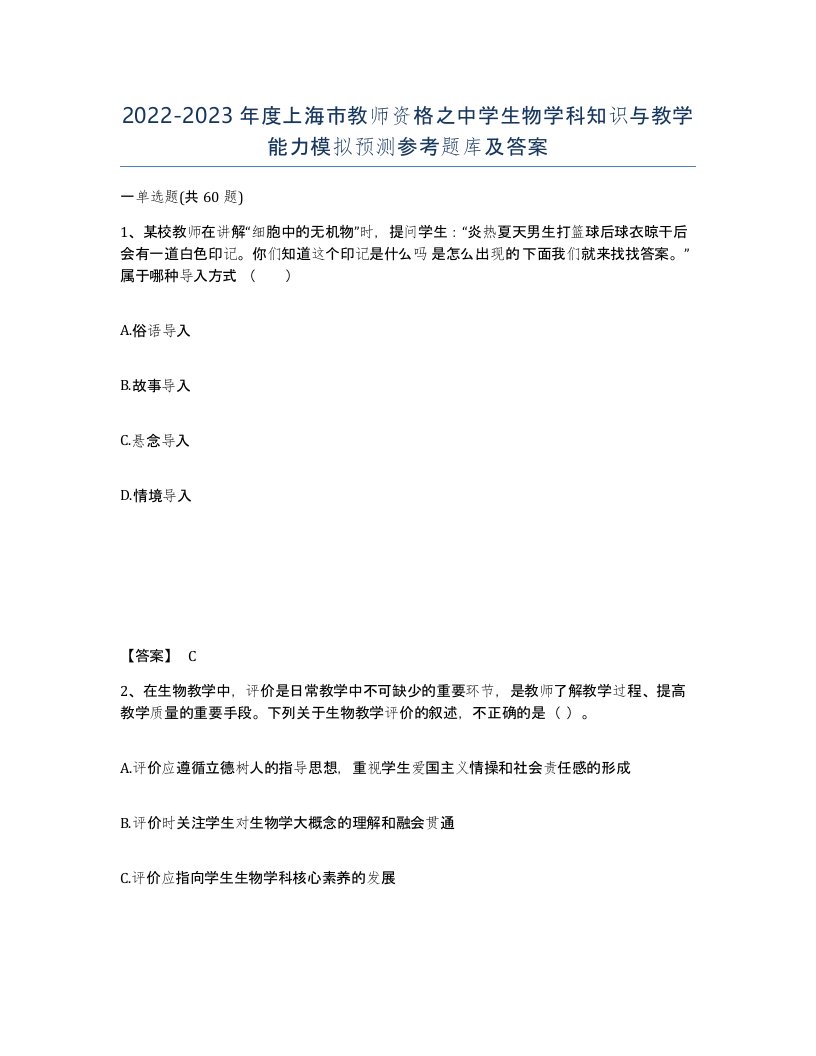 2022-2023年度上海市教师资格之中学生物学科知识与教学能力模拟预测参考题库及答案