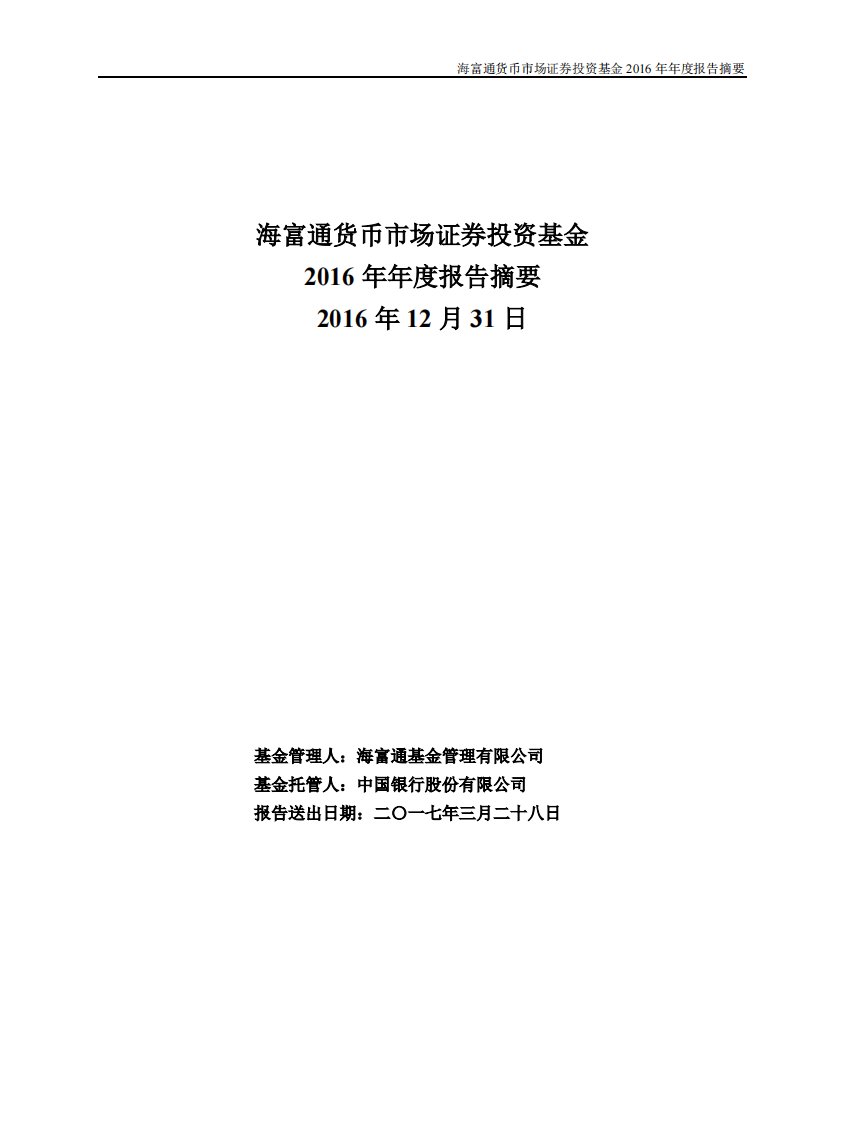 海富通货币证券投资基金年度总结报告