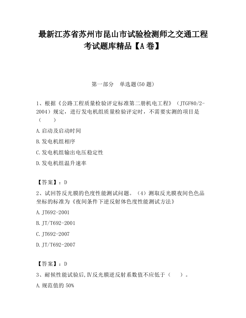 最新江苏省苏州市昆山市试验检测师之交通工程考试题库精品【A卷】