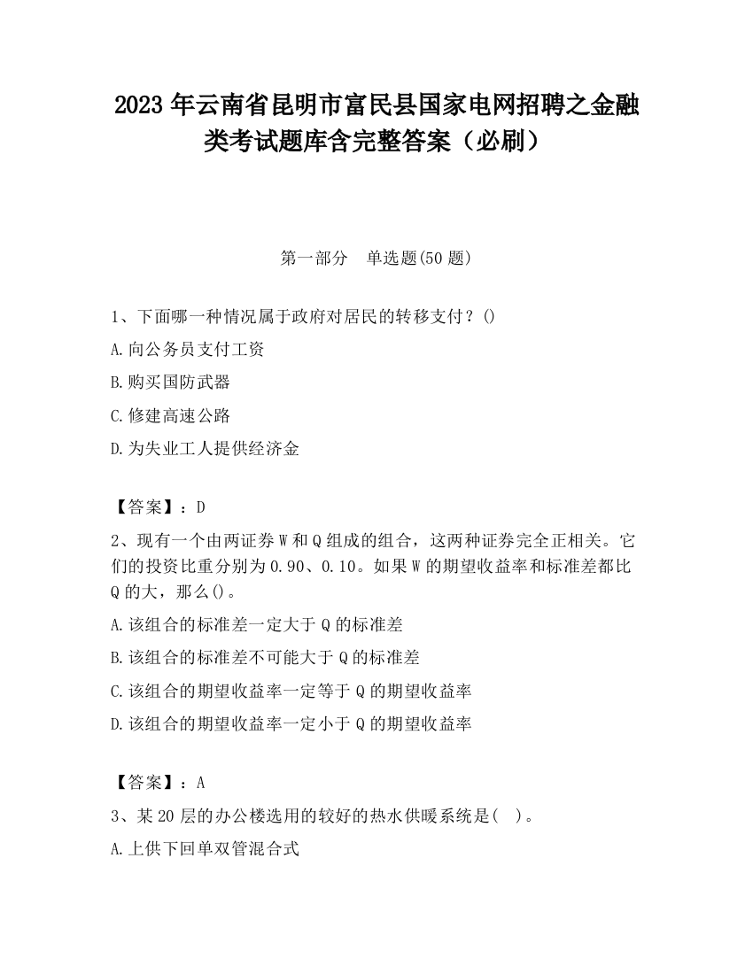 2023年云南省昆明市富民县国家电网招聘之金融类考试题库含完整答案（必刷）