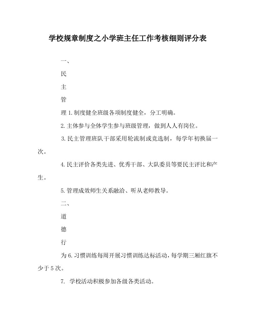 学校规章制度之小学班主任工作考核细则评分表WORD版