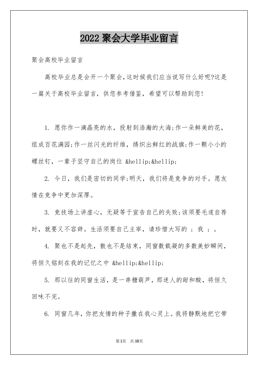 2022聚会大学毕业留言