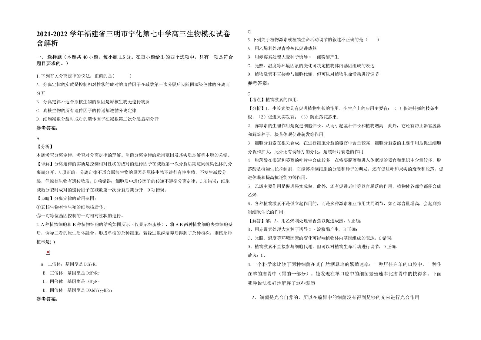 2021-2022学年福建省三明市宁化第七中学高三生物模拟试卷含解析