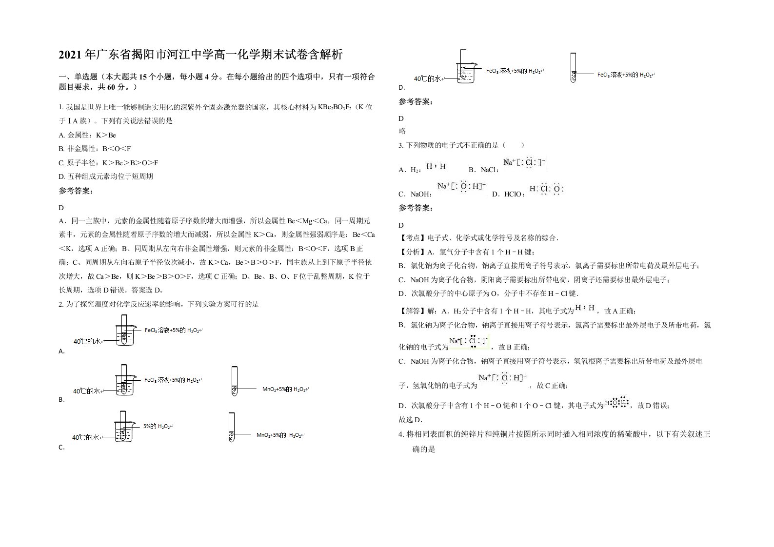 2021年广东省揭阳市河江中学高一化学期末试卷含解析