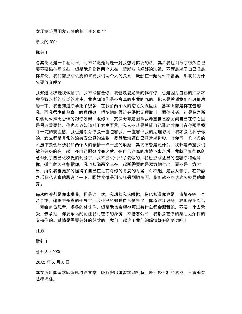 女朋友给男朋友认错的检讨书800字