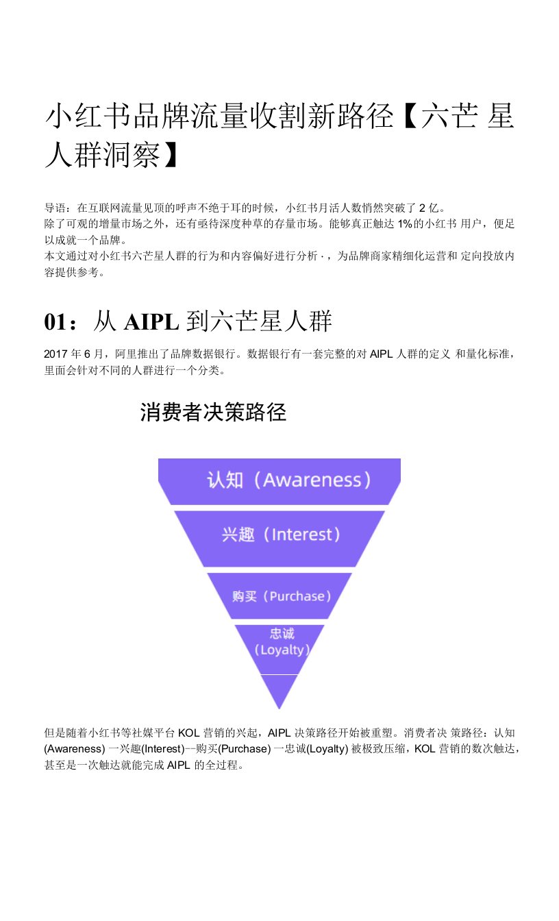 小红书品牌流量收割新路径【六芒星人群洞察】