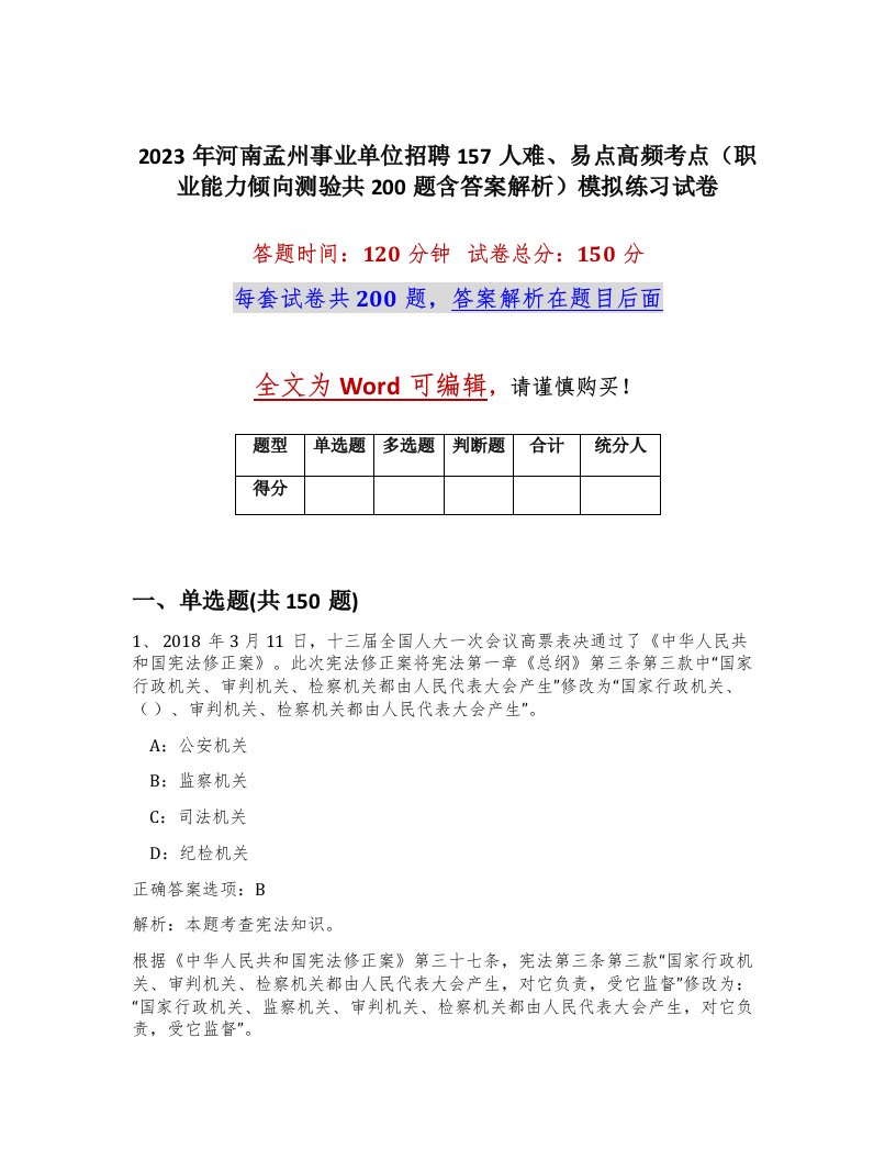 2023年河南孟州事业单位招聘157人难易点高频考点职业能力倾向测验共200题含答案解析模拟练习试卷