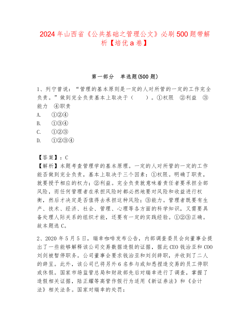 2024年山西省《公共基础之管理公文》必刷500题带解析【培优a卷】