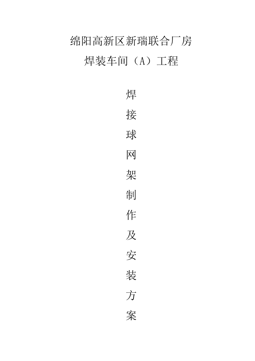 有用区新瑞机械产业投资公司标准厂房项目网架制造及安装方案样本