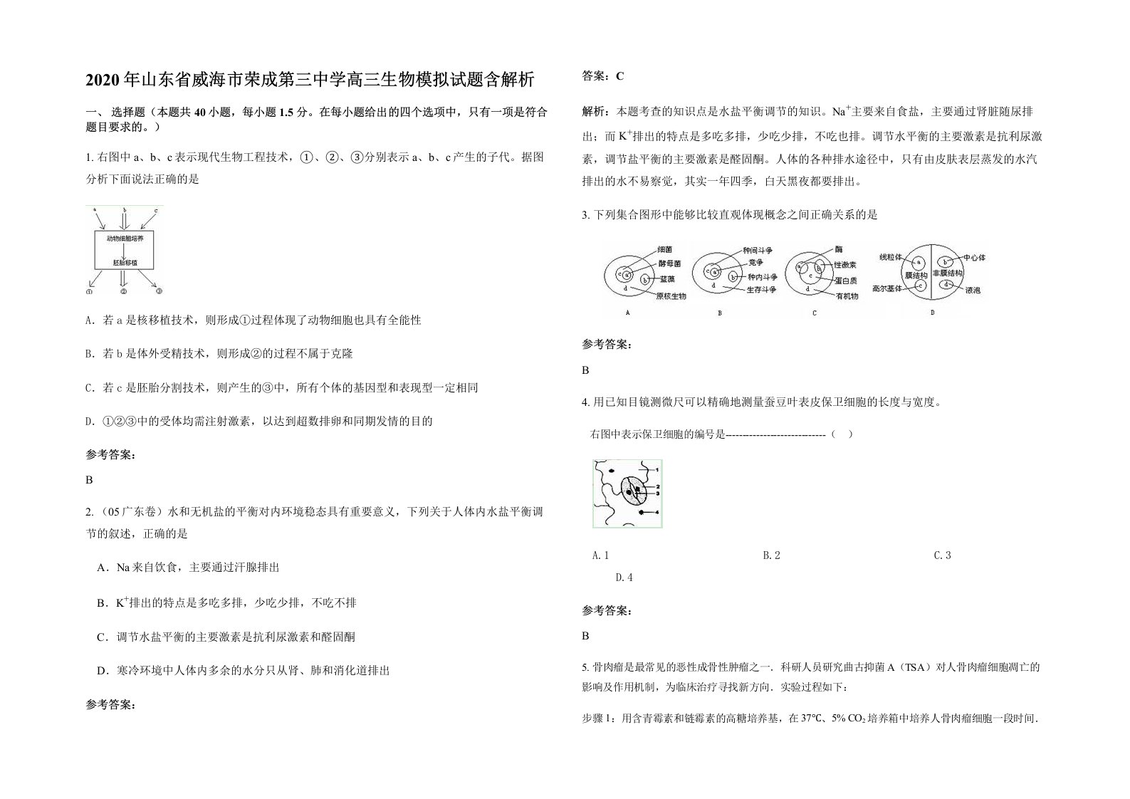 2020年山东省威海市荣成第三中学高三生物模拟试题含解析