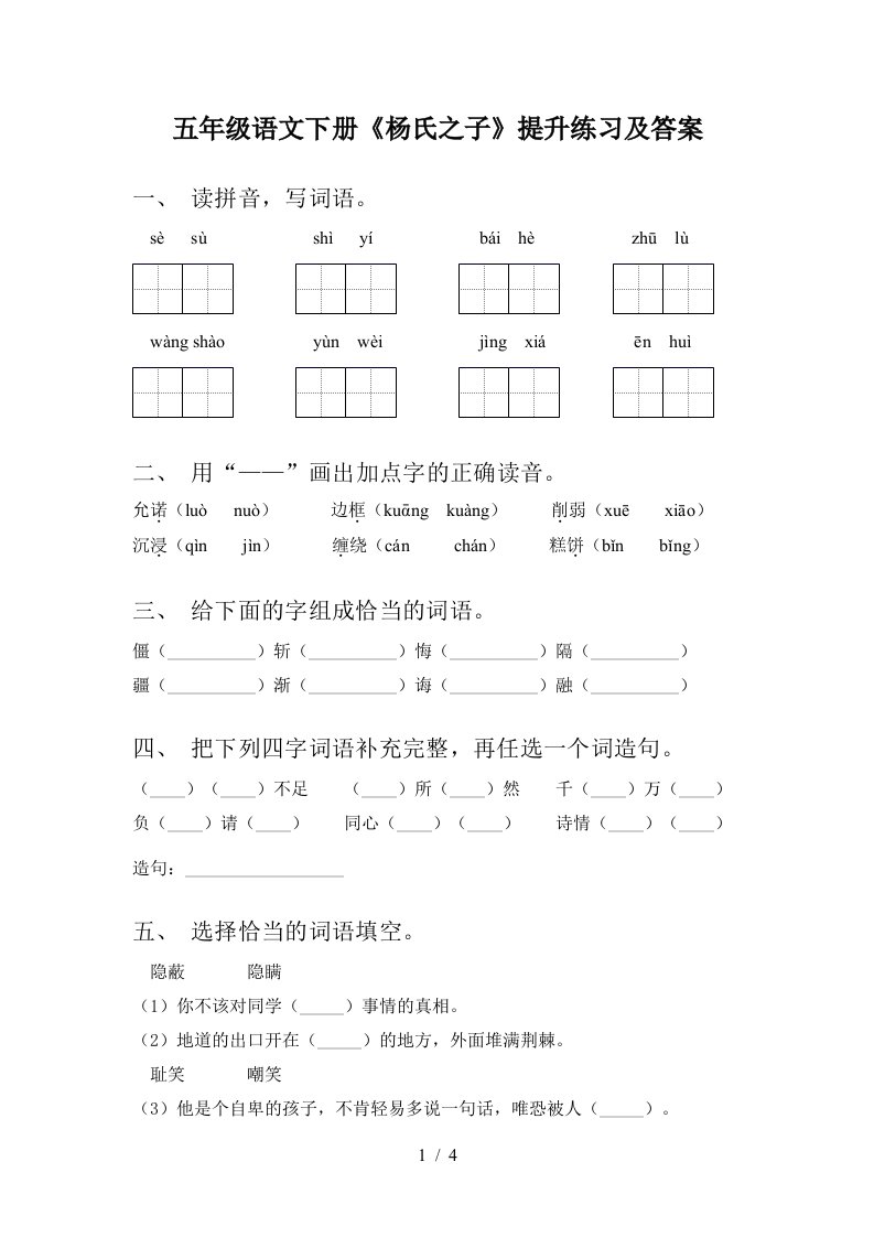 五年级语文下册杨氏之子提升练习及答案