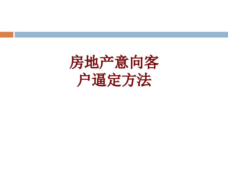 房地产意向客户逼定方法经典课件