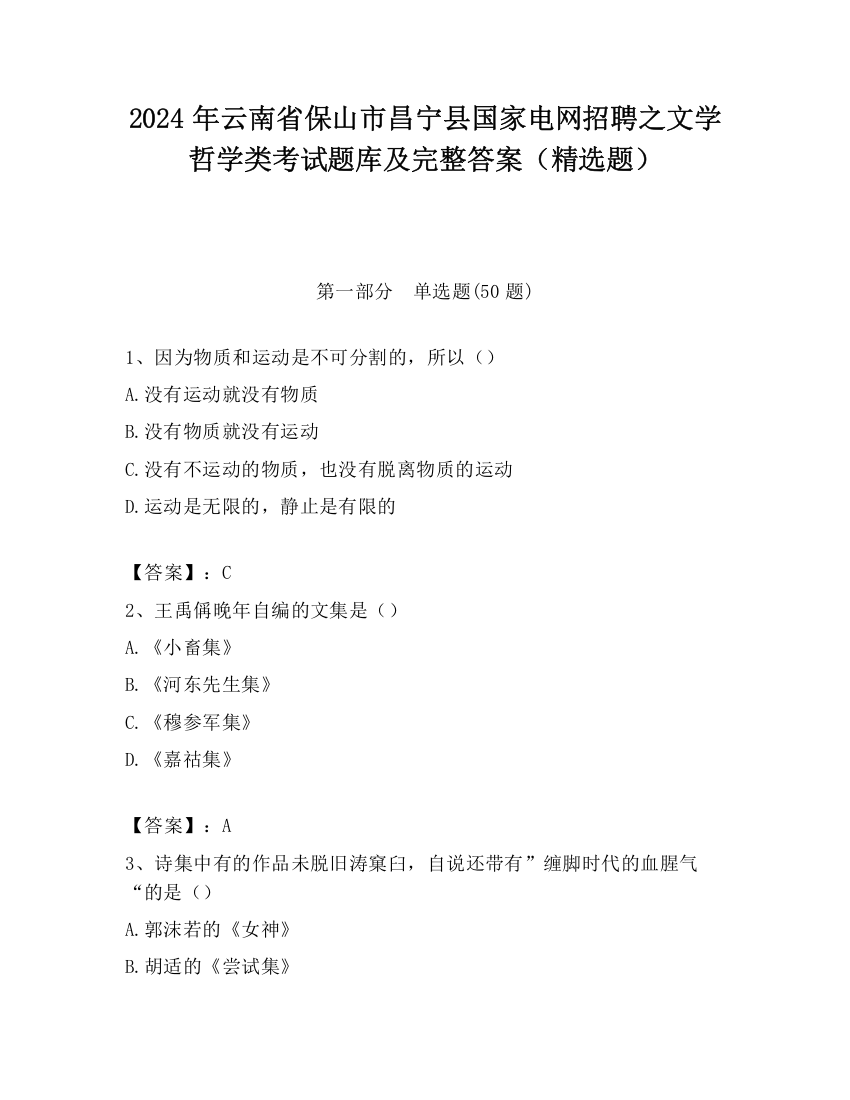 2024年云南省保山市昌宁县国家电网招聘之文学哲学类考试题库及完整答案（精选题）