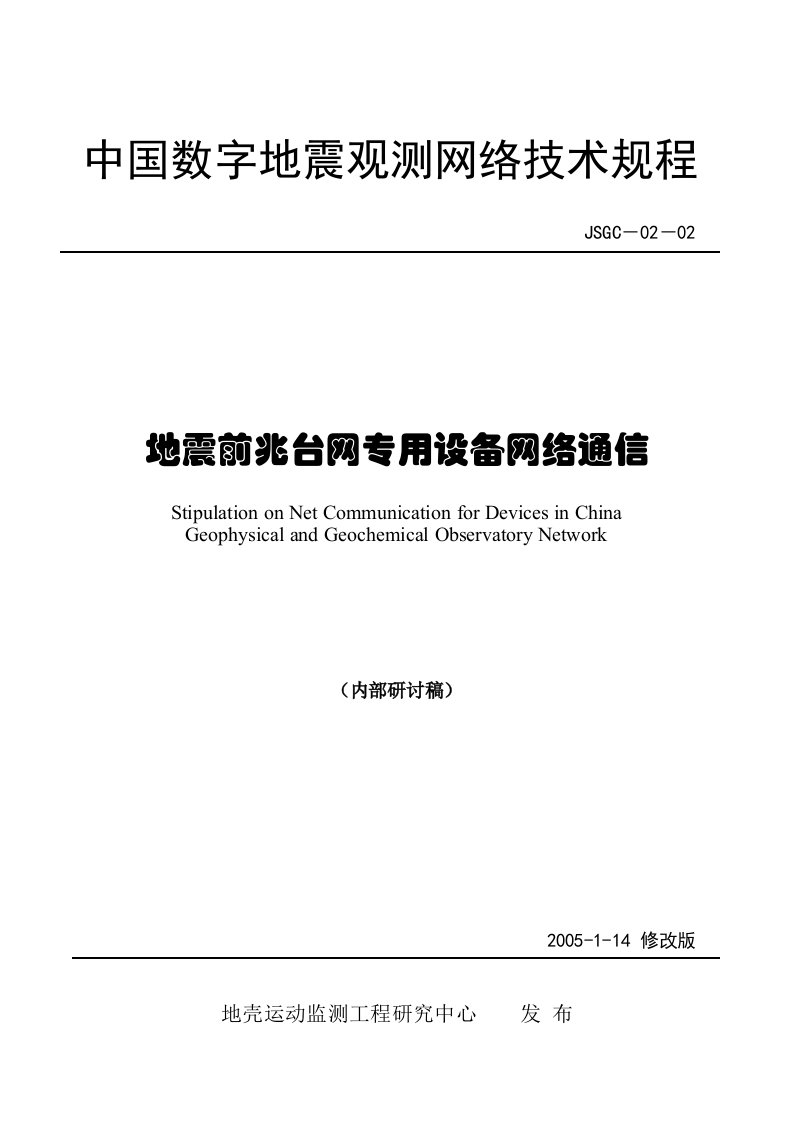 中国数字地震观测网络技术规程