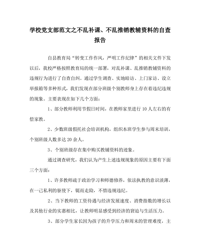 学校党支部范文之不乱补课不乱推销教辅资料的自查报告WORD版