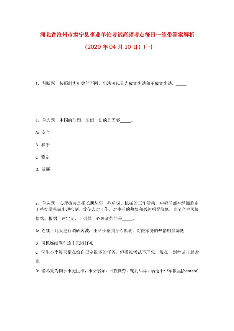 河北省沧州市肃宁县事业单位考试高频考点每日一练带答案解析2020年04月10日一