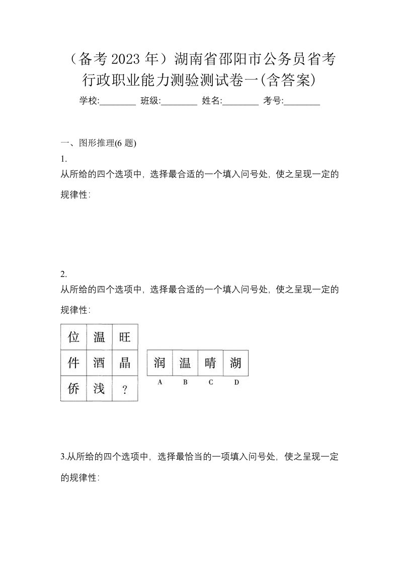 备考2023年湖南省邵阳市公务员省考行政职业能力测验测试卷一含答案