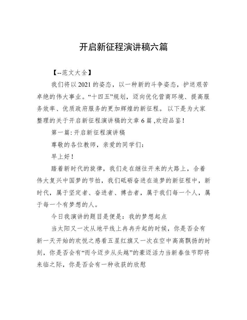 开启新征程演讲稿六篇