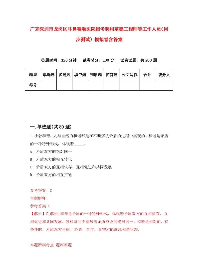 广东深圳市龙岗区耳鼻咽喉医院招考聘用基建工程师等工作人员同步测试模拟卷含答案2