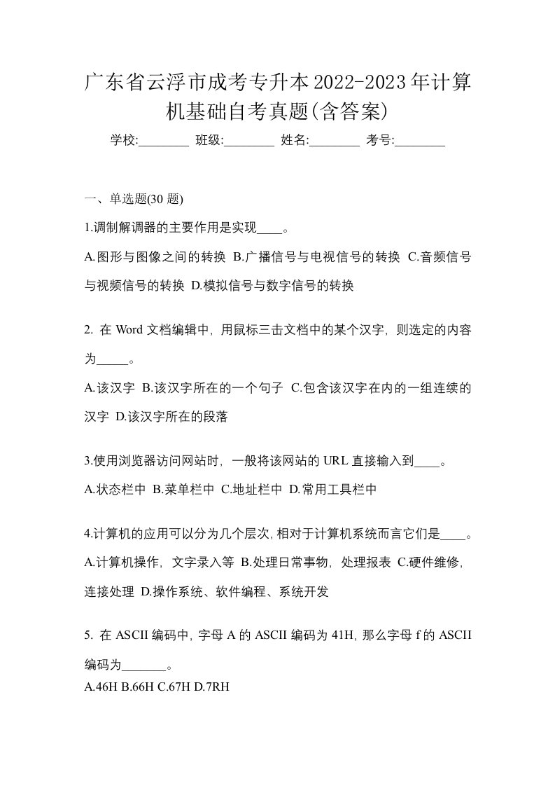 广东省云浮市成考专升本2022-2023年计算机基础自考真题含答案