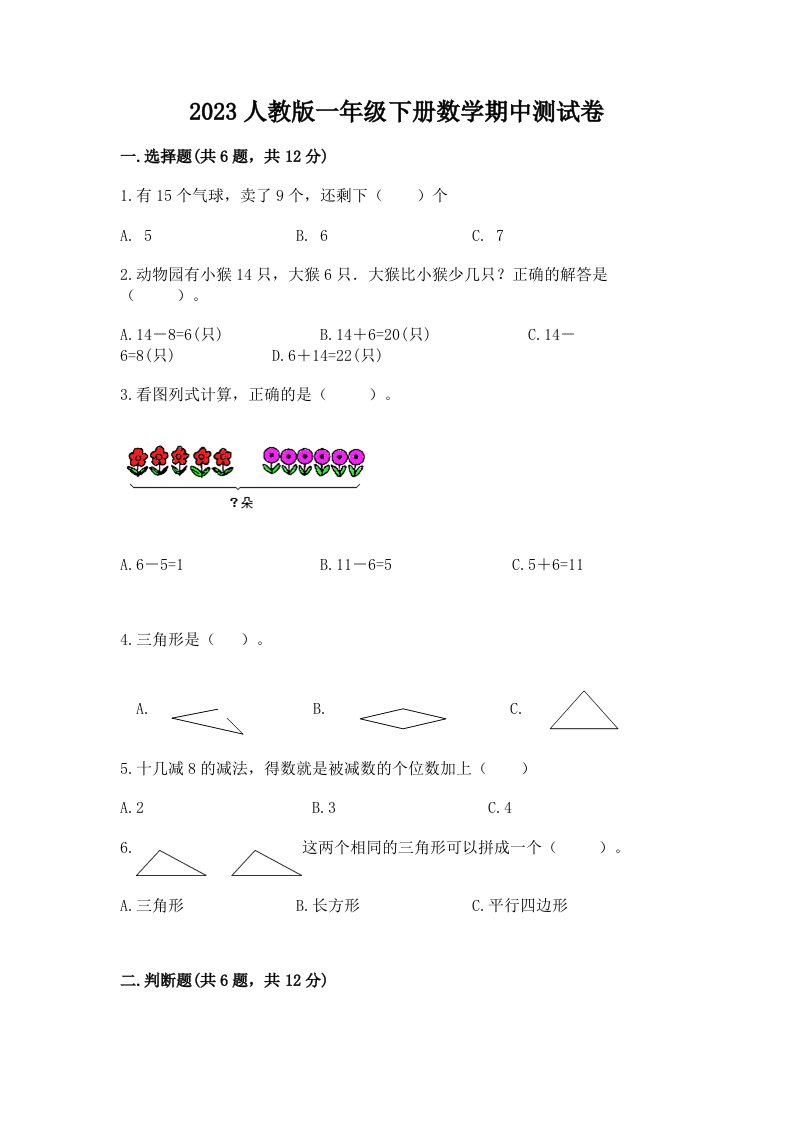 2023人教版一年级下册数学期中测试卷（考试直接用）