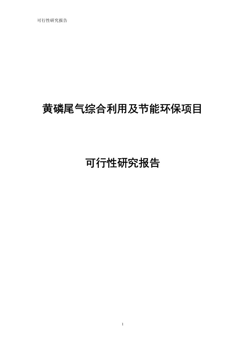 黄磷尾气综合利用及节能环保的项目的可行性研究报告