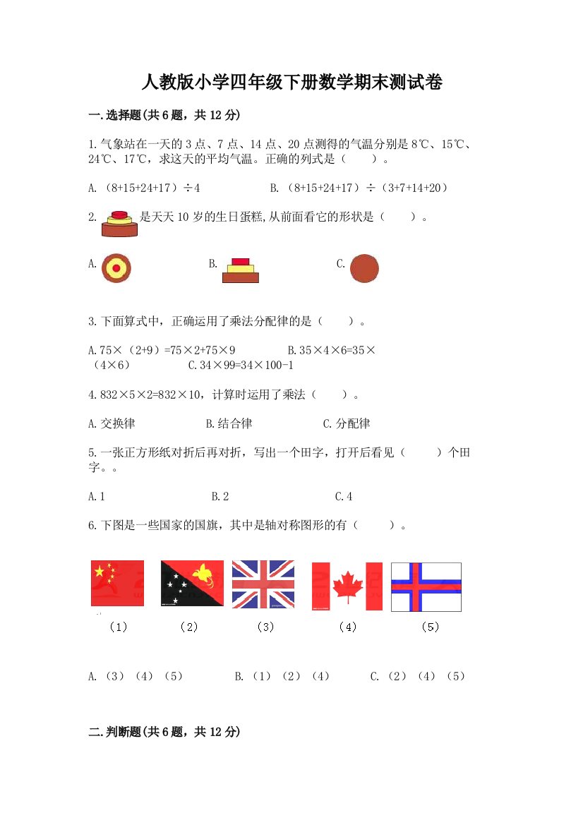 人教版小学四年级下册数学期末测试卷附答案【综合卷】