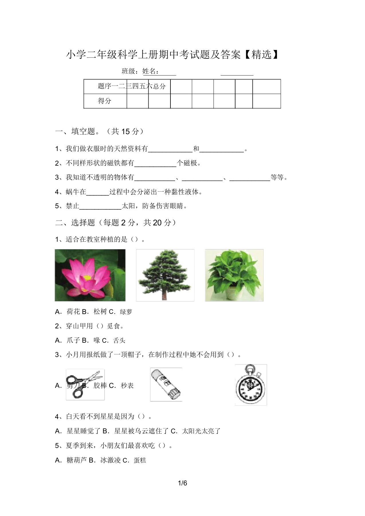 小学二年级科学上册期中考试题及答案【精选】