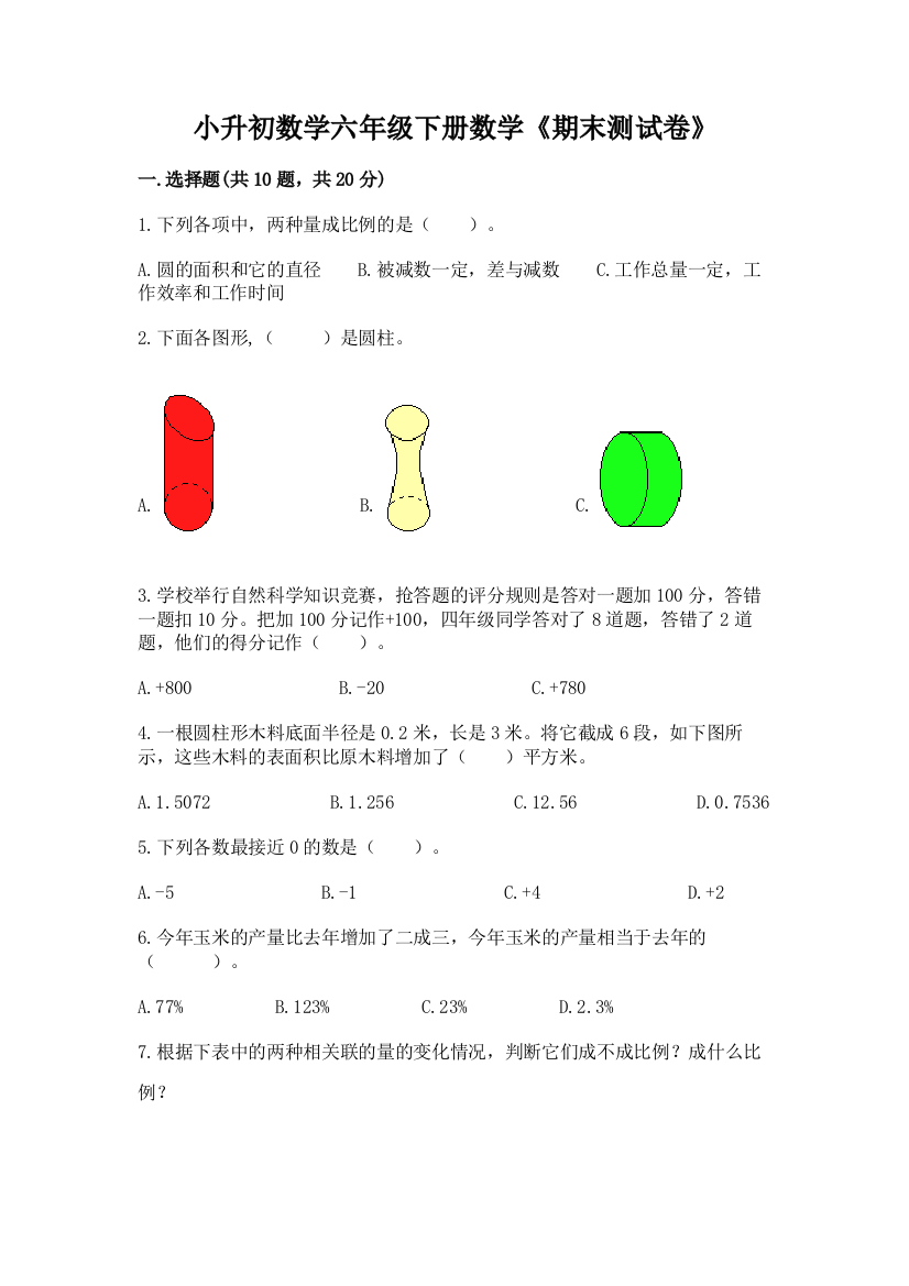 小升初数学六年级下册数学《期末测试卷》(A卷)