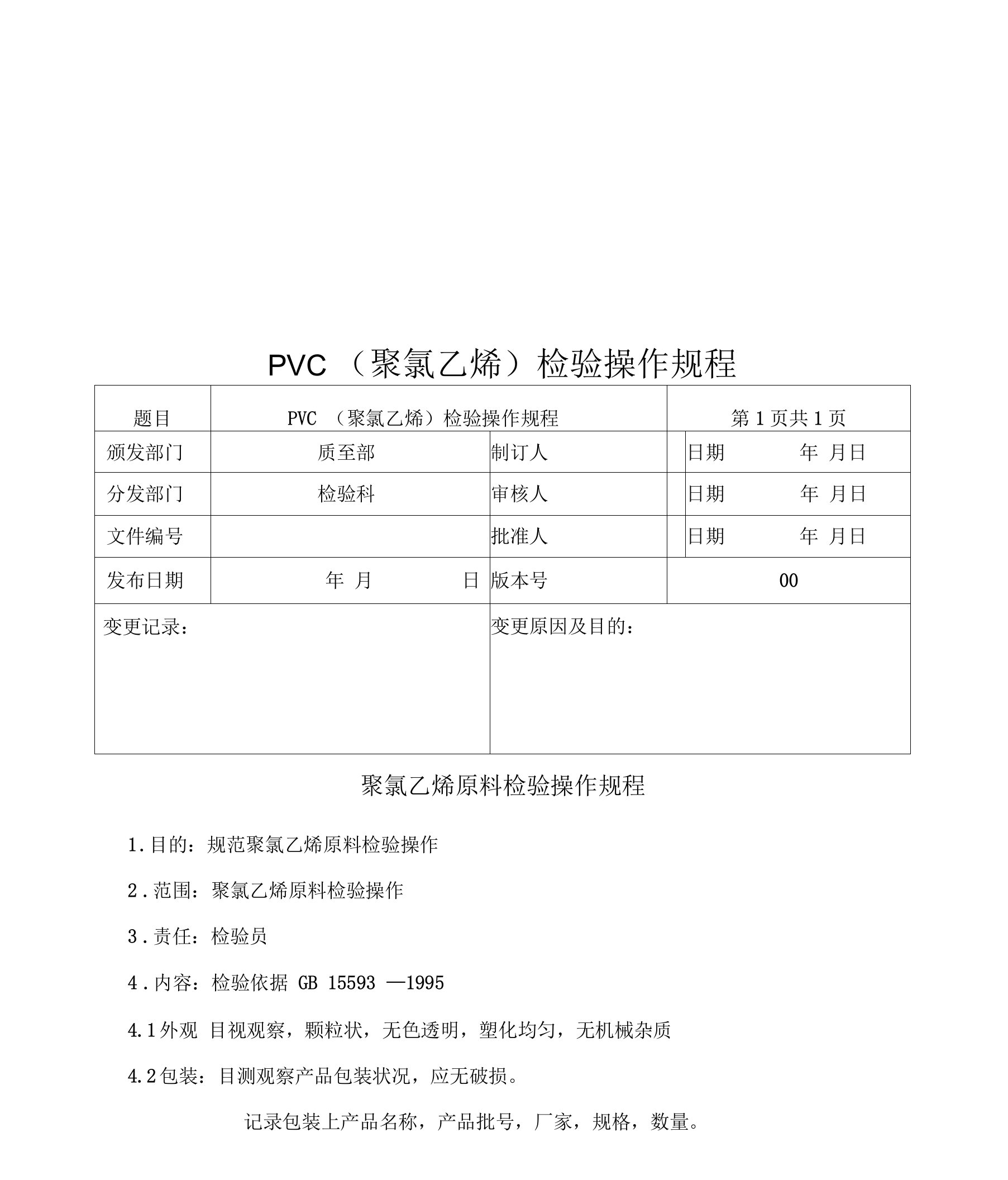 PVC检验操作规程