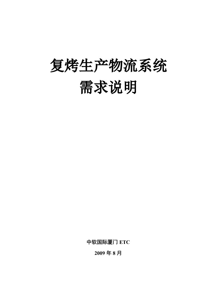 复烤生产物流系统需求说明