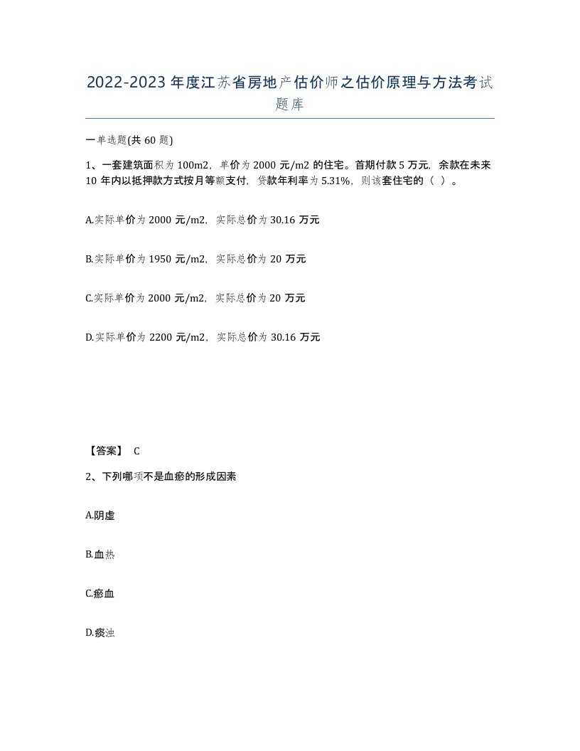 2022-2023年度江苏省房地产估价师之估价原理与方法考试题库