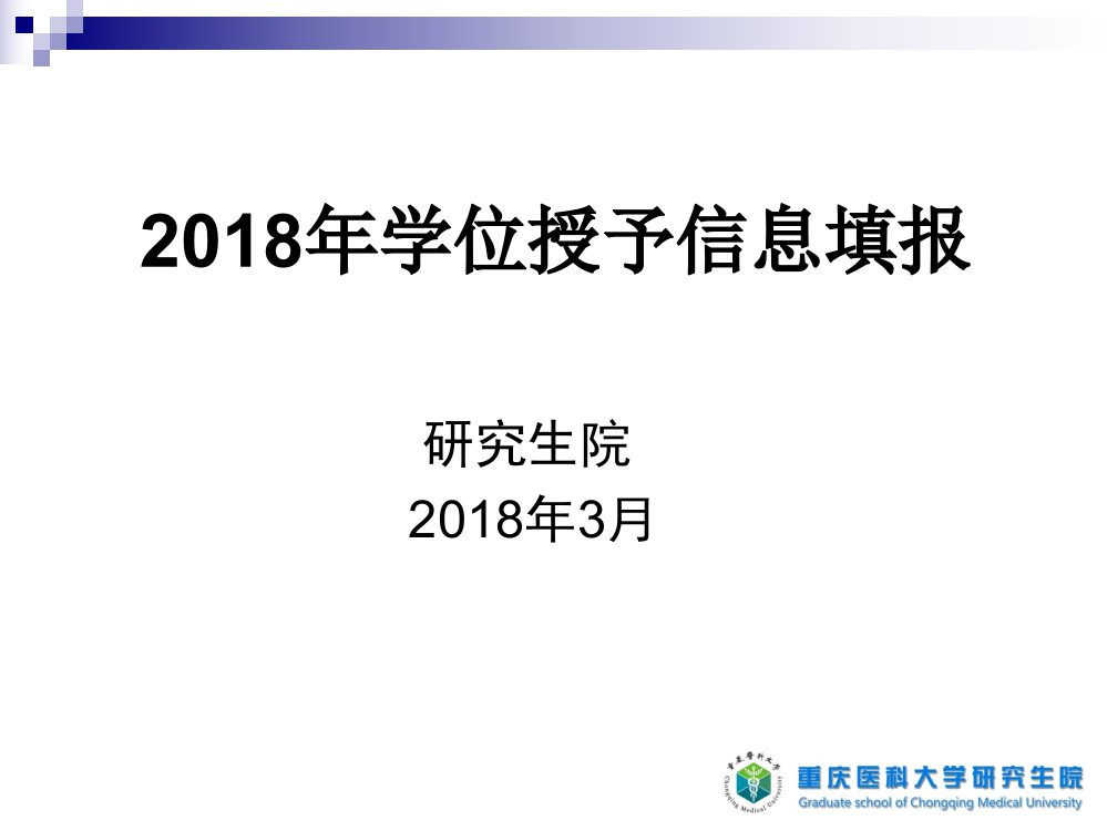 2015年学位授予信息填报