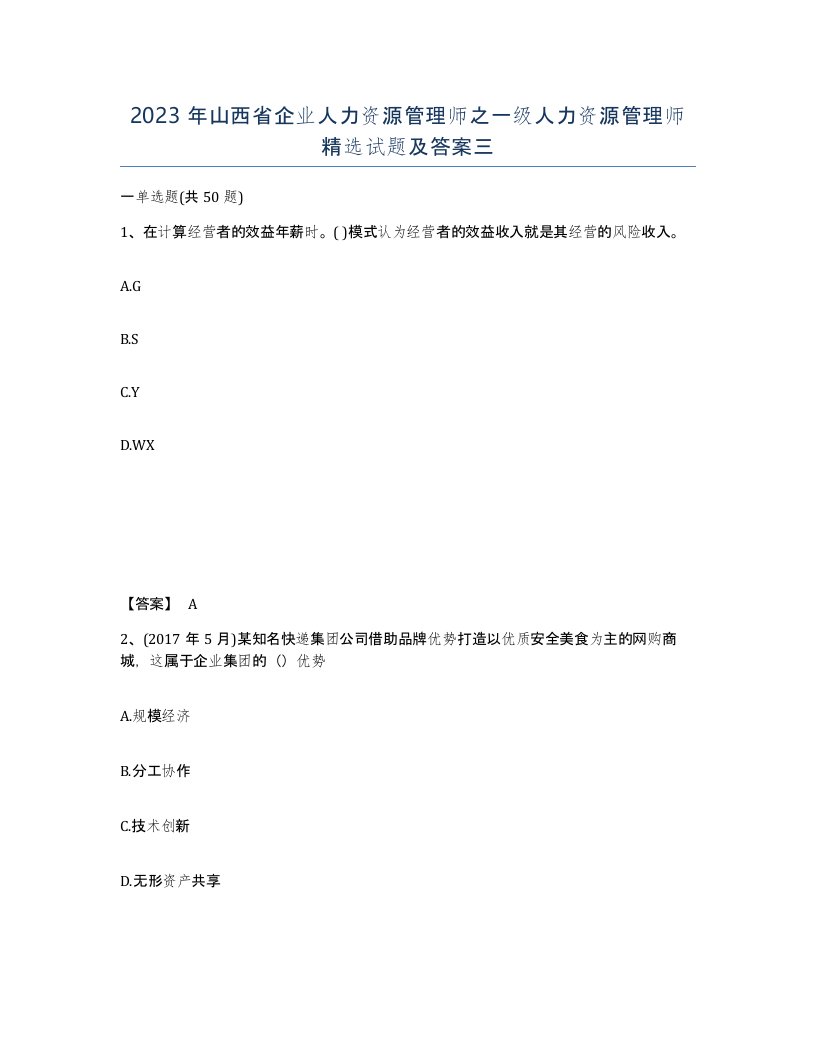 2023年山西省企业人力资源管理师之一级人力资源管理师试题及答案三