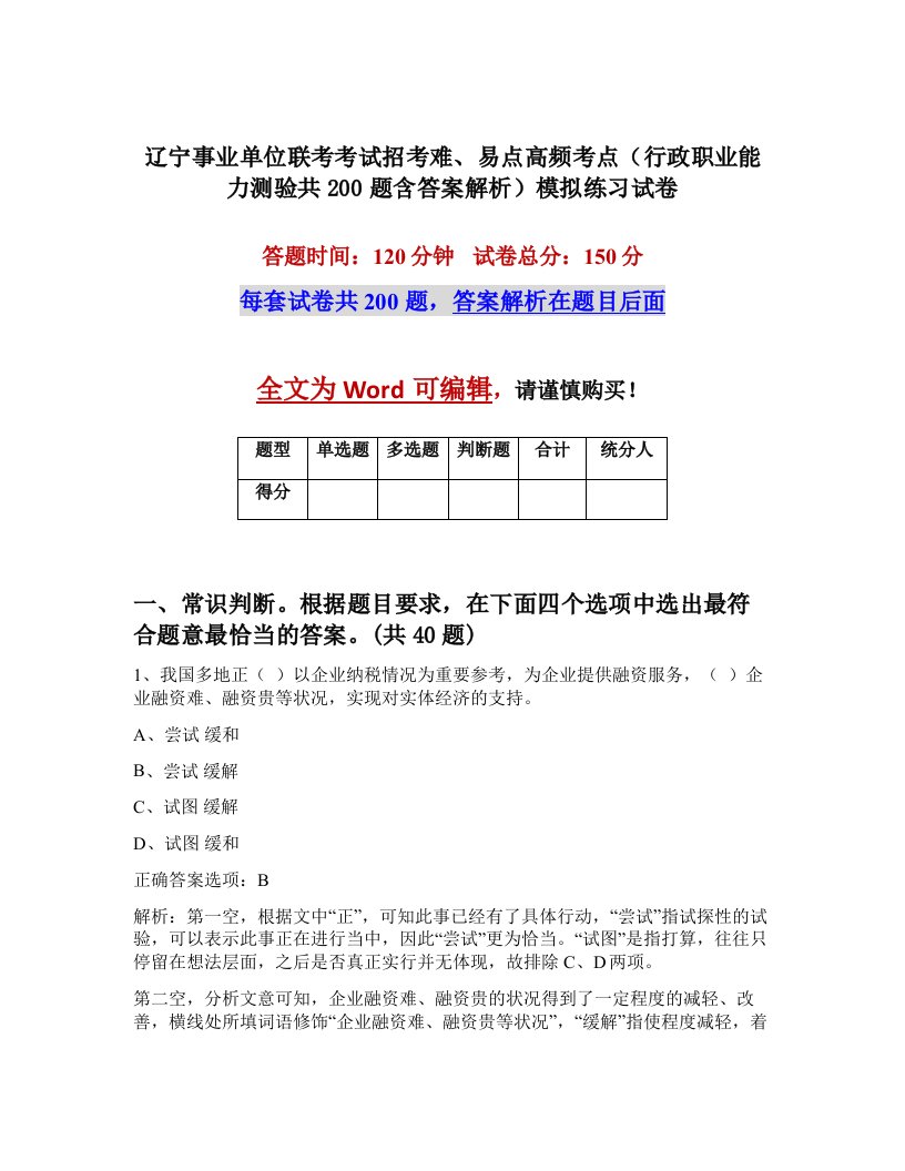 辽宁事业单位联考考试招考难易点高频考点行政职业能力测验共200题含答案解析模拟练习试卷