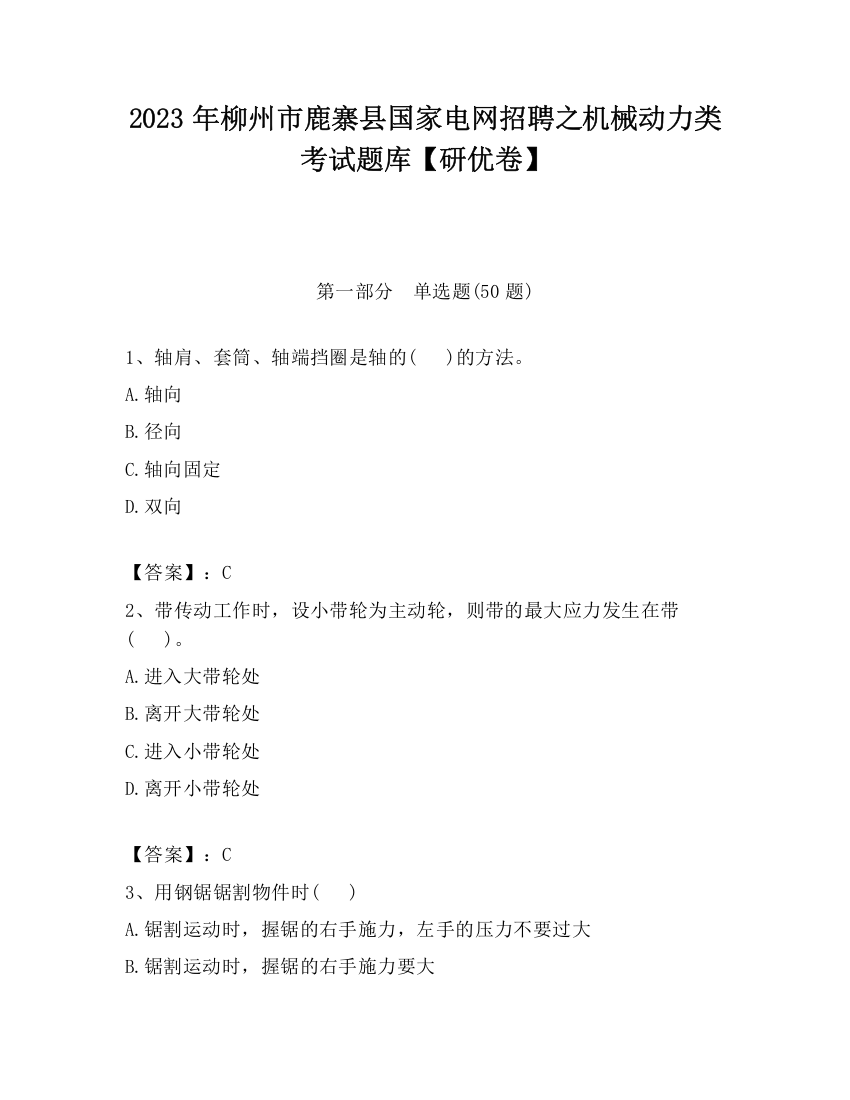 2023年柳州市鹿寨县国家电网招聘之机械动力类考试题库【研优卷】