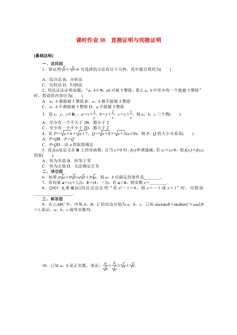 统考版2022届高考数学一轮复习第七章7.6直接证明与间接证明课时作业理含解析20210426149