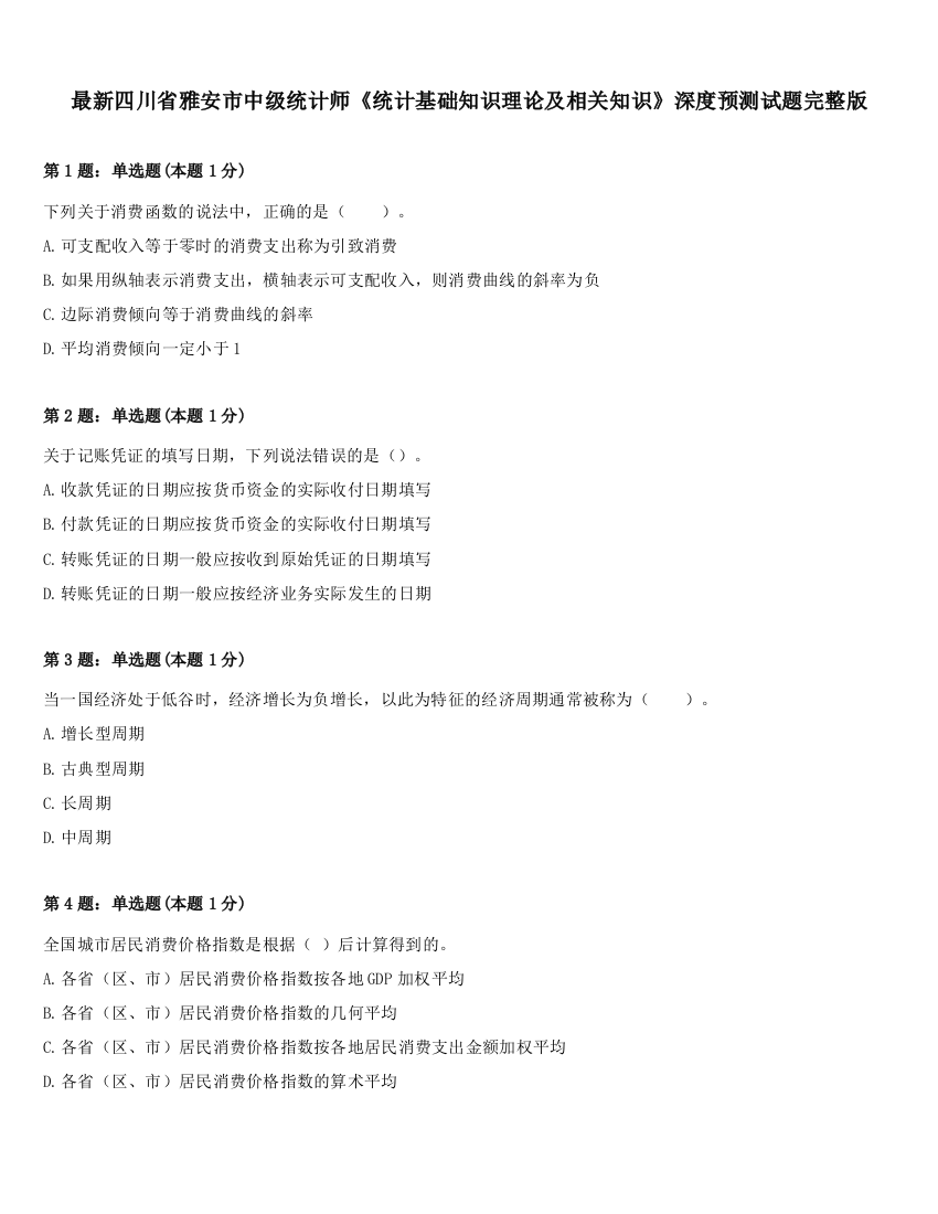 最新四川省雅安市中级统计师《统计基础知识理论及相关知识》深度预测试题完整版