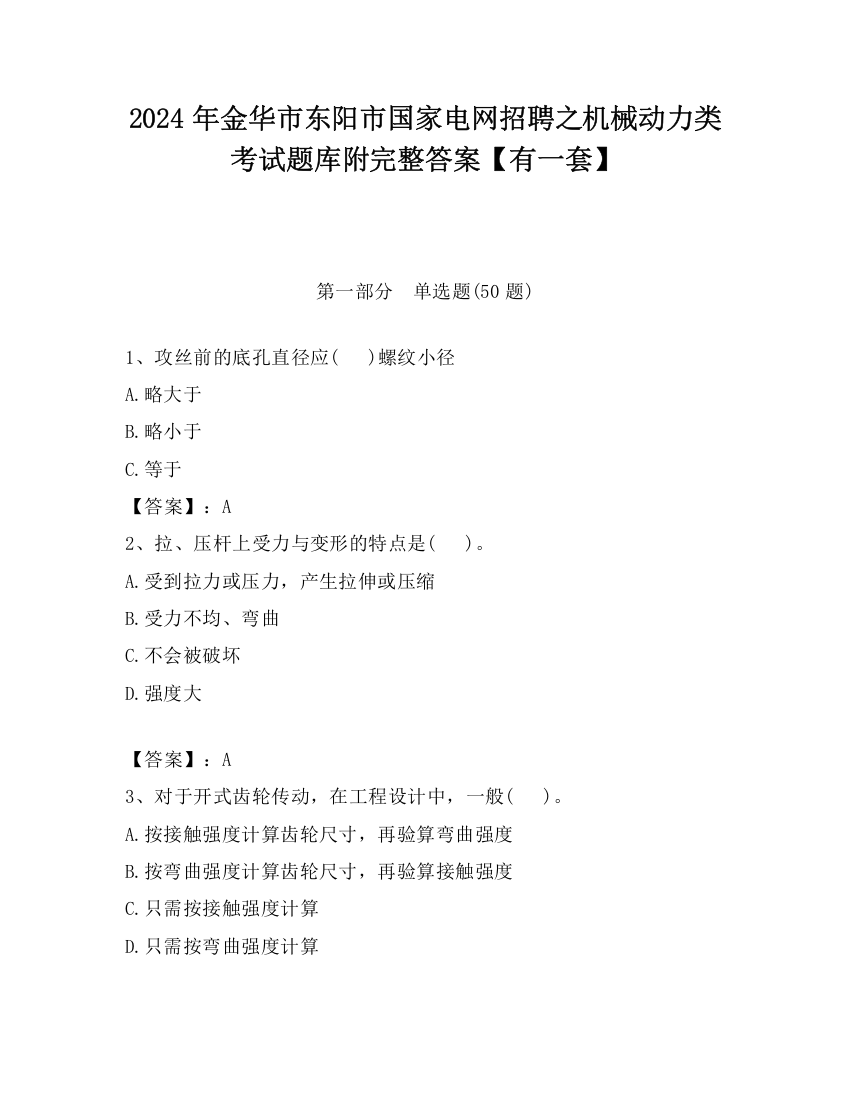 2024年金华市东阳市国家电网招聘之机械动力类考试题库附完整答案【有一套】