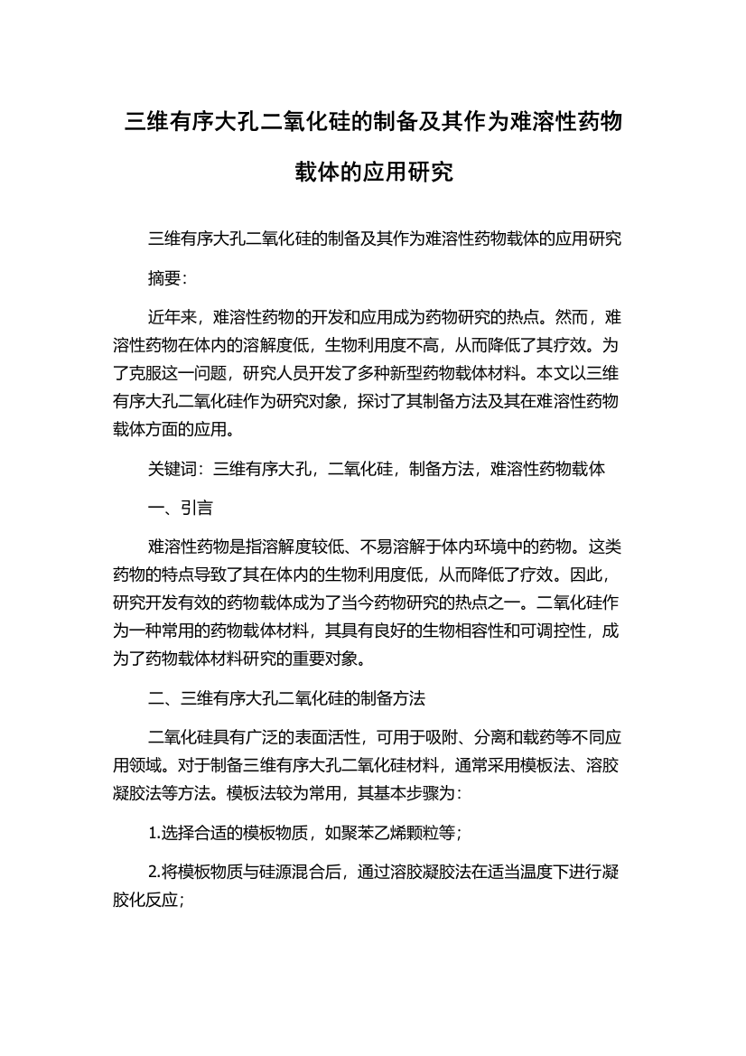 三维有序大孔二氧化硅的制备及其作为难溶性药物载体的应用研究