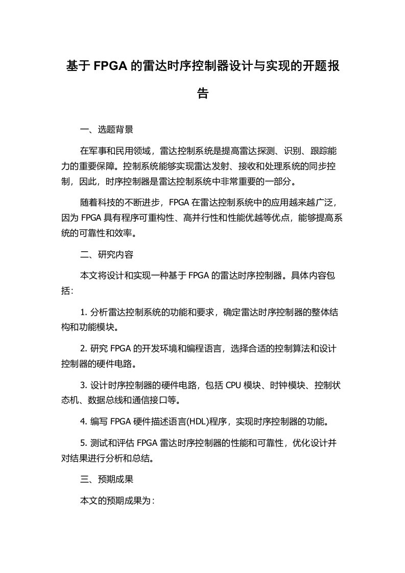 基于FPGA的雷达时序控制器设计与实现的开题报告