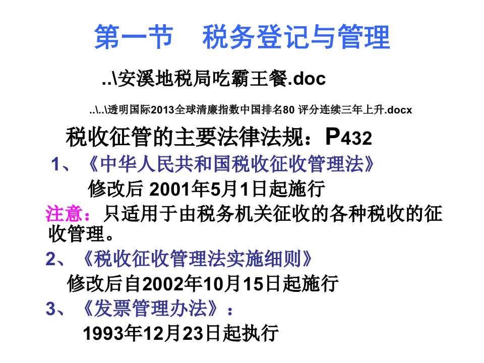 第十八章税收征管