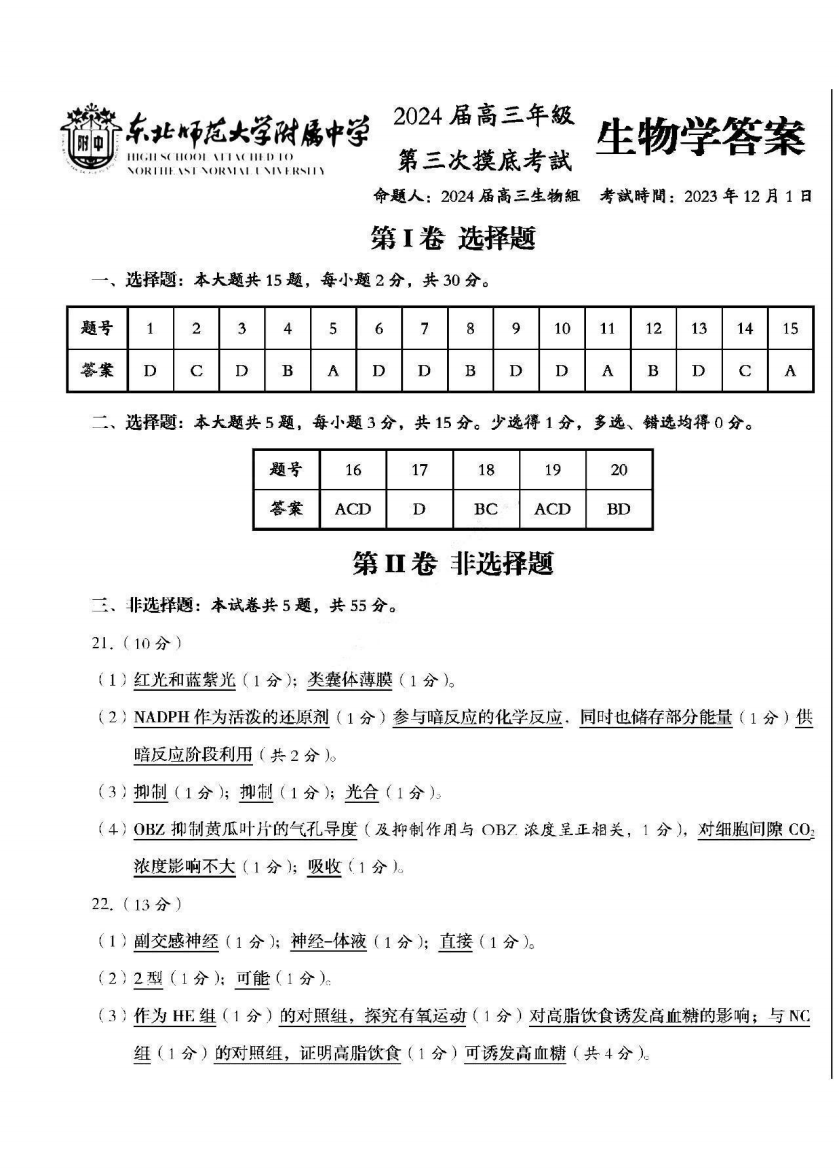 【全国百强校】吉林省长春市东北师范大学附属中学2023-2024学年高三上学期第三次摸底考试