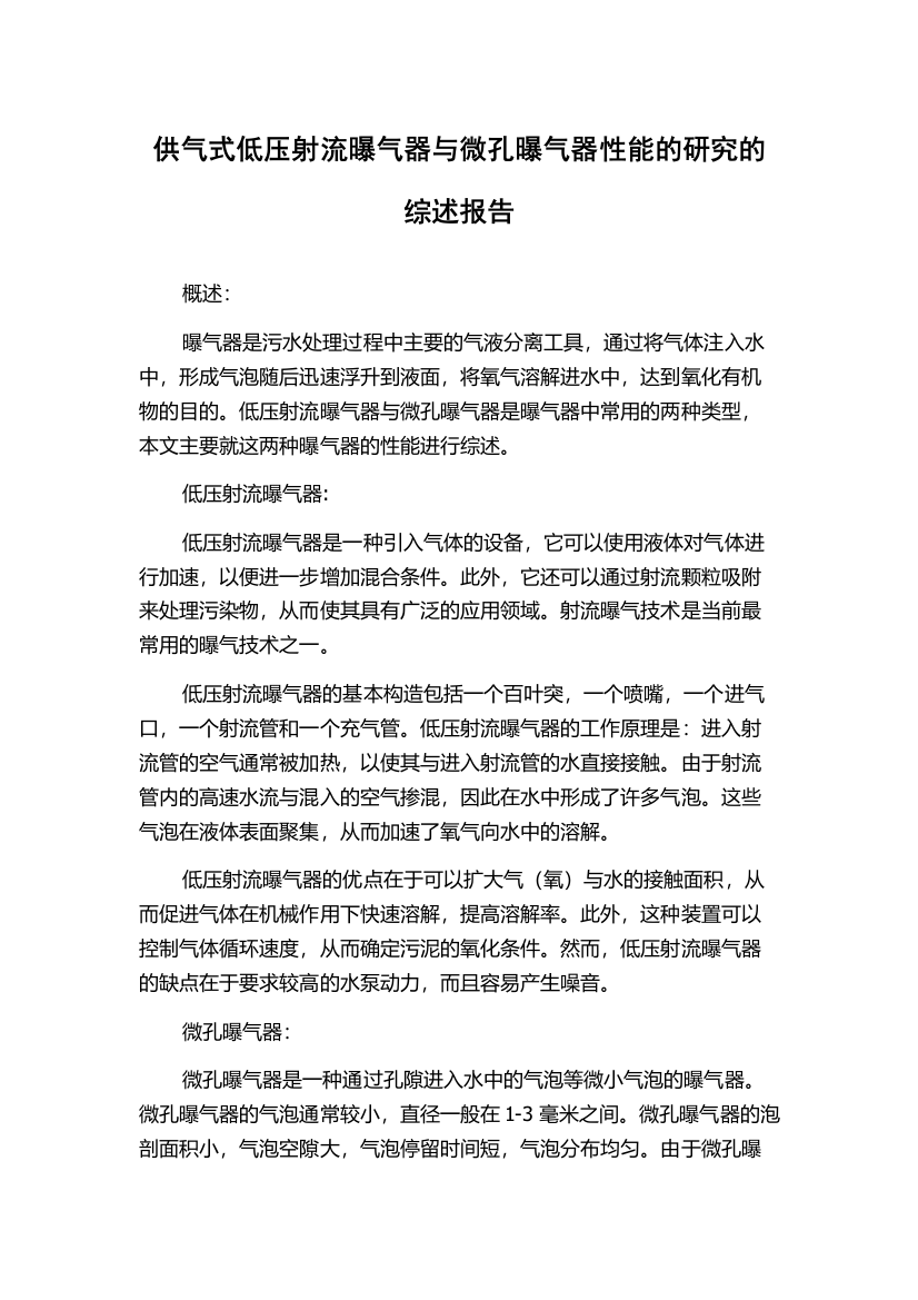 供气式低压射流曝气器与微孔曝气器性能的研究的综述报告