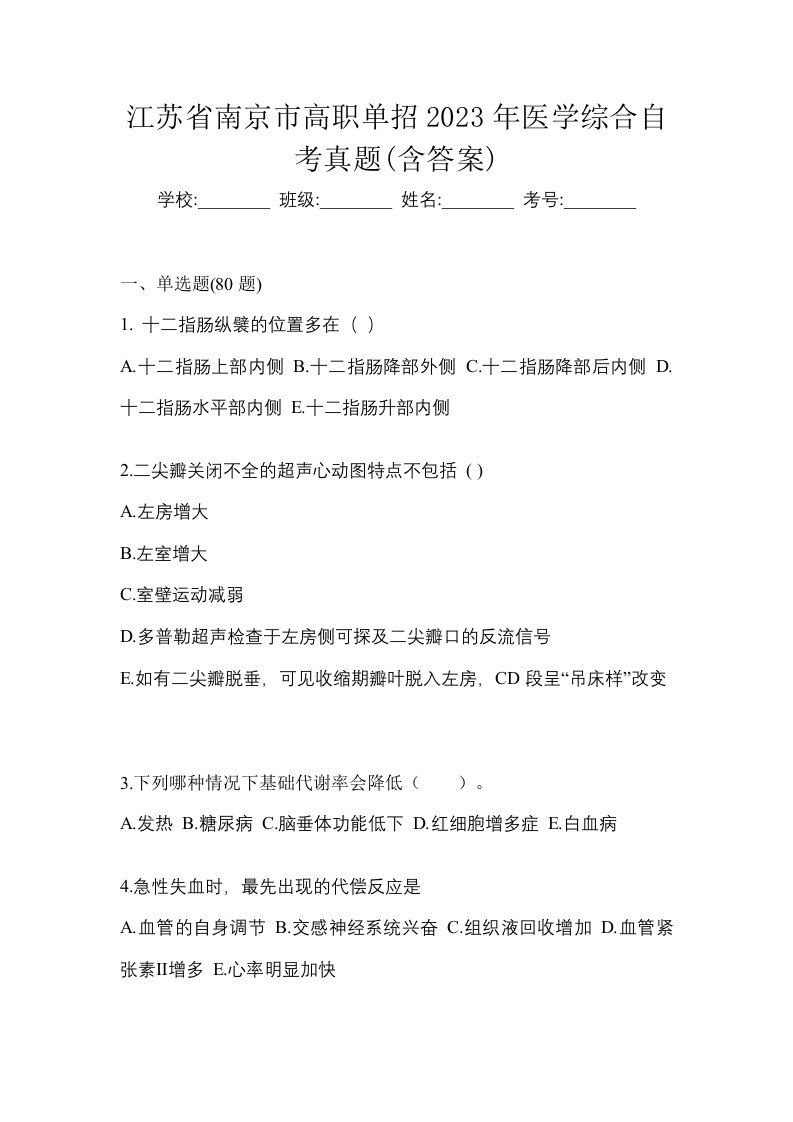 江苏省南京市高职单招2023年医学综合自考真题含答案