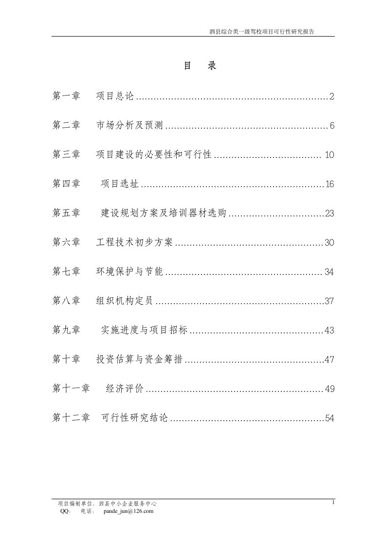 综合类一级驾校项目可行性研究报告