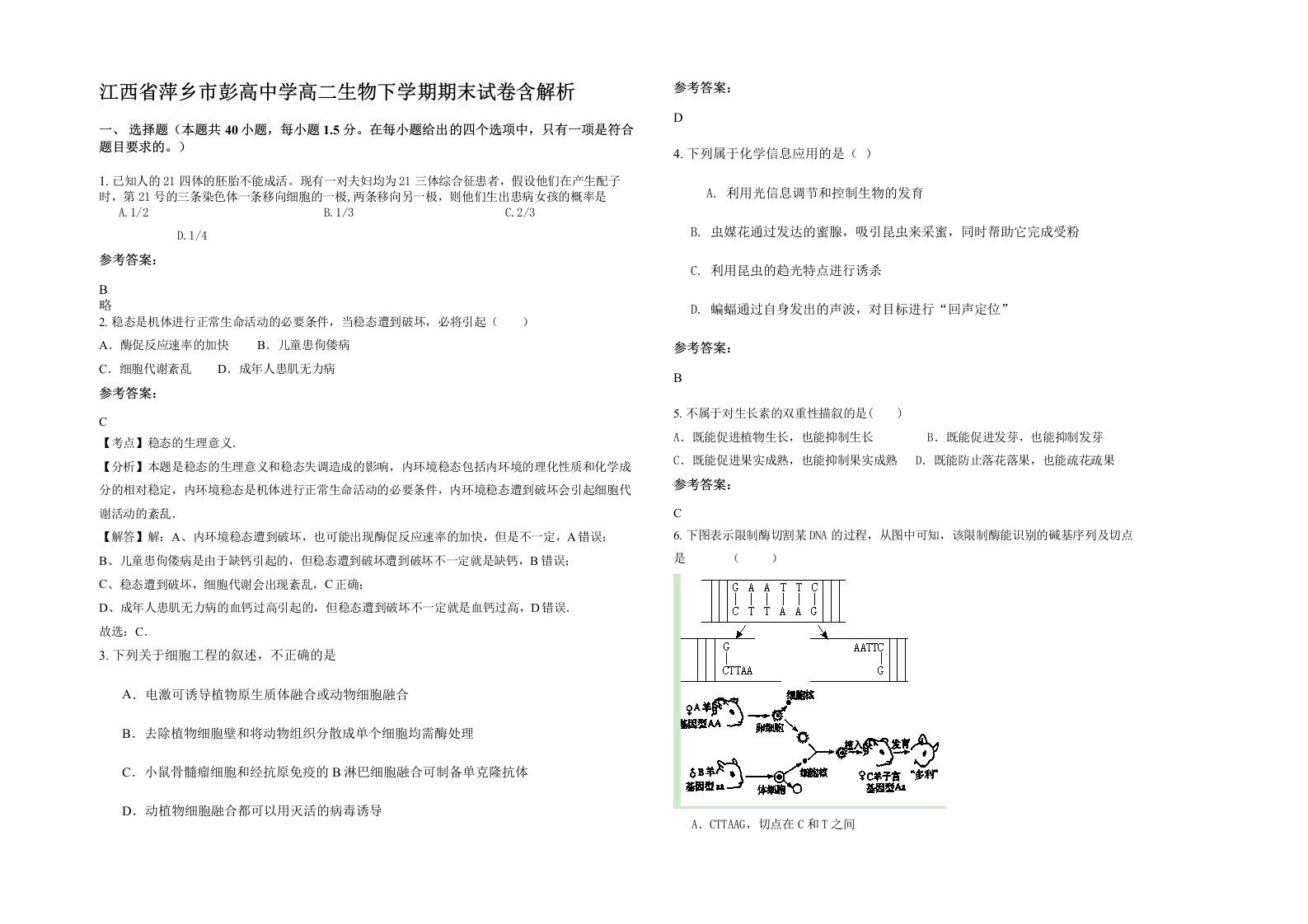 江西省萍乡市彭高中学高二生物下学期期末试卷含解析