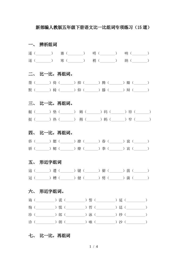 新部编人教版五年级下册语文比一比组词专项练习15道