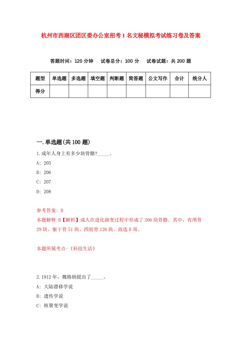 杭州市西湖区团区委办公室招考1名文秘模拟考试练习卷及答案第5次